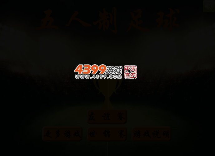 新五人制足球 截图 2/4