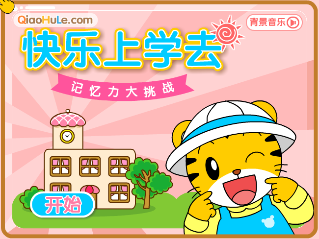 快乐上学去 截图 4/8