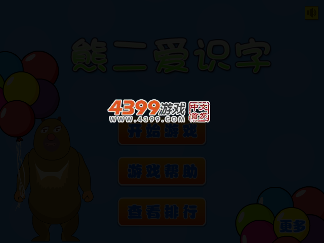 熊二爱识字 截图 3/5