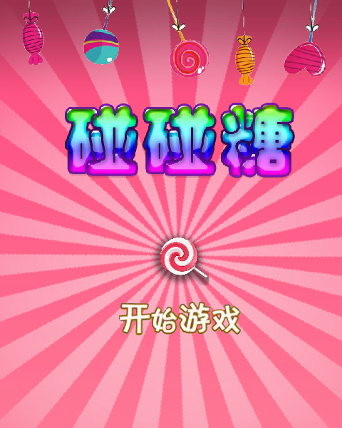 碰碰糖 截图 3/8
