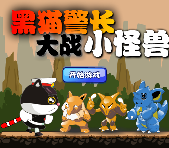 黑猫警长大战小怪兽 截图 7/8