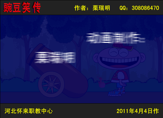 豌豆笑传之想要飞（栗瑞明） 截图 1/8