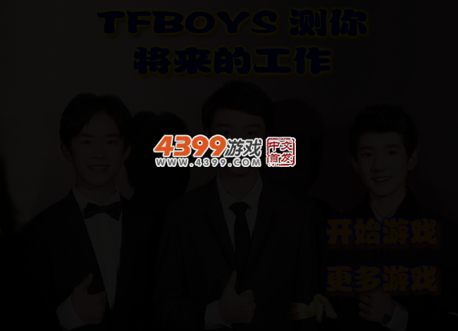 TFBOYS测你将来的工作 截图 3/4