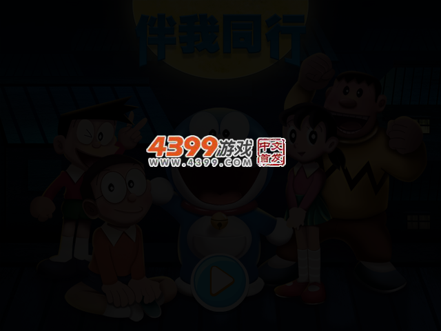 哆啦A梦伴我同行2 截图 3/5