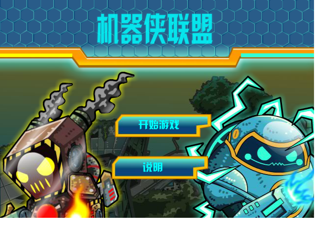 机器侠联盟无敌版 截图 1/8