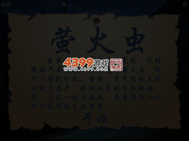 夜晚的萤火虫 截图 4/5