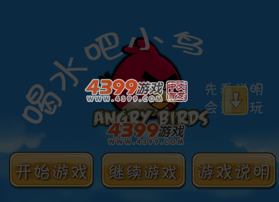 喝水吧小鸟 截图 7/8