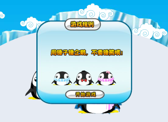 阿达打企鹅 截图 2/6