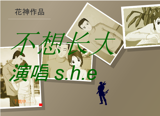 不想长大 截图 1