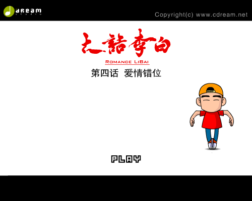 《大话李白》第四话（创梦数码） 截图 1/8