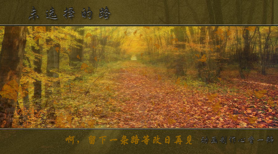 未选择的路（mmmm1234） 截图 3/7