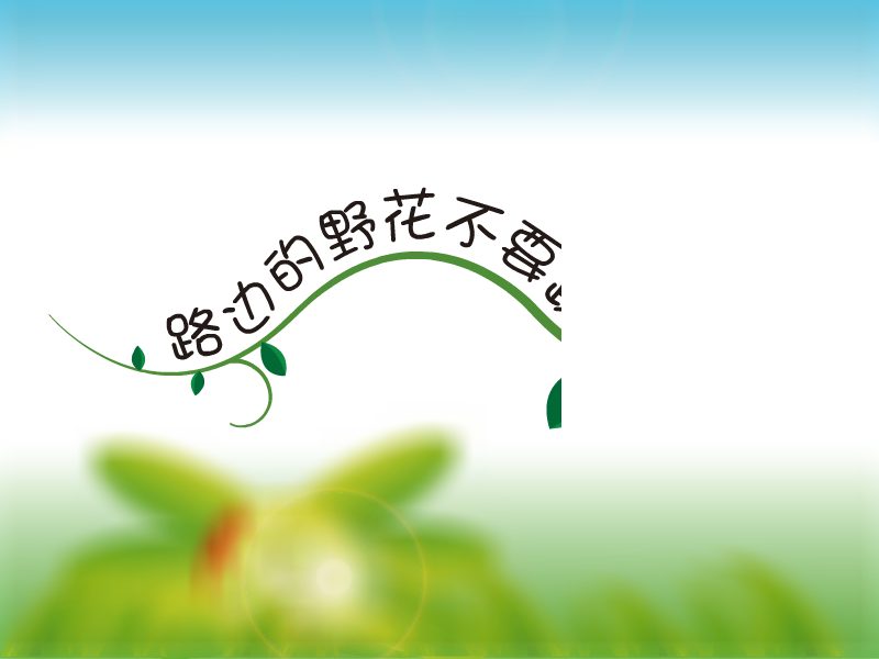 路边的野花不要踩（吴茗刚） 截图 6/8