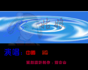 中国力量 水姑娘（刘会山） 截图 6/8