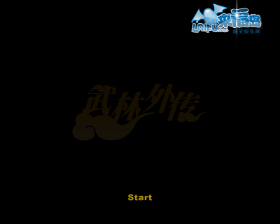 武林外传专访上 截图 4/8