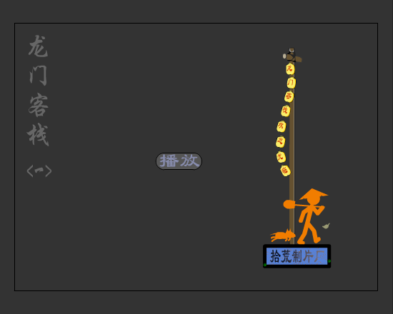 龙门客栈（拾荒工作室） 截图 3/8