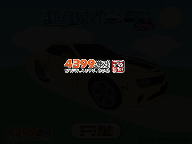 趣味停车场 截图 2/4
