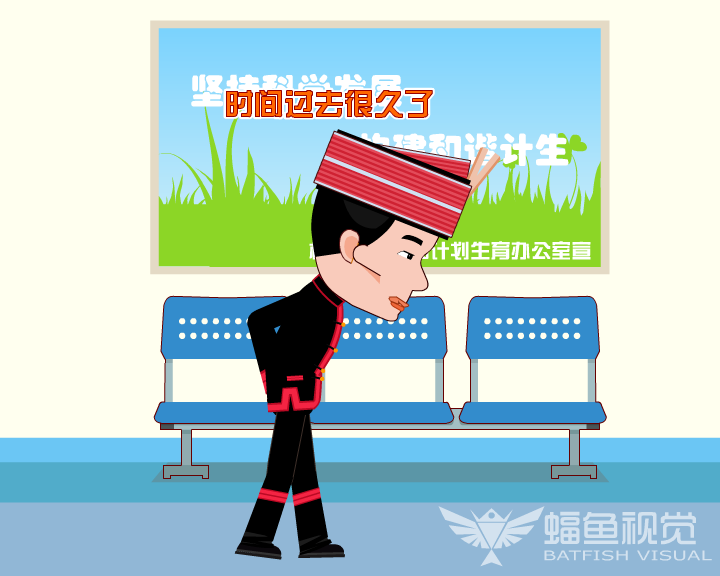 计生宣传动画（蝠鱼视觉） 截图 2/8