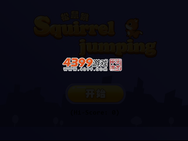 松鼠跳 截图 3/5