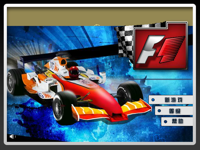 F1冠军争霸赛中文版 截图 6/8