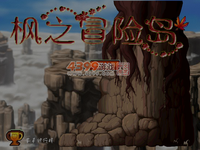 枫之冒险岛无敌版 截图 1/8