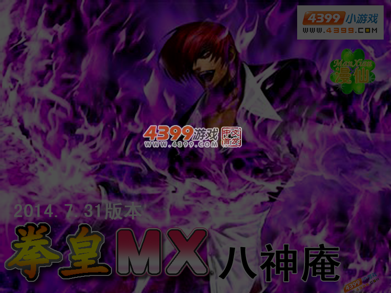 拳皇mx八神庵 截图 4/5