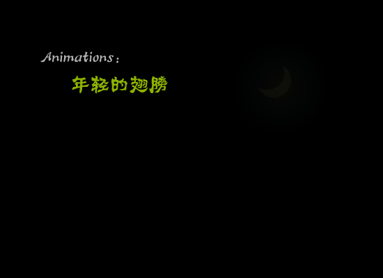 幻像（年轻的翅膀） 截图 5/8