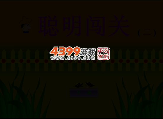 聪明闯关 截图 3/8