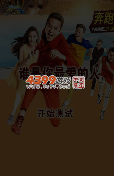 奔跑吧兄弟测谁是最爱的人 截图 4/8