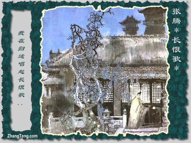 张腾《长恨歌》（张腾） 截图 2/8