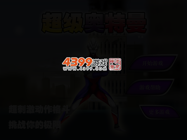 超级奥特曼0.8选关版 截图 3/6