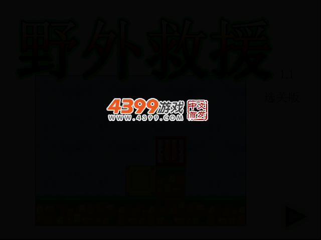 野外救援选关版 截图 2/5