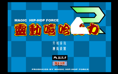 灵动嘻哈势力2（灵翼） 截图 1/8