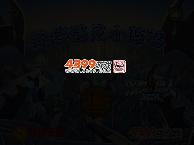 铃铛遇见小蓝莓选关版 截图 2/3