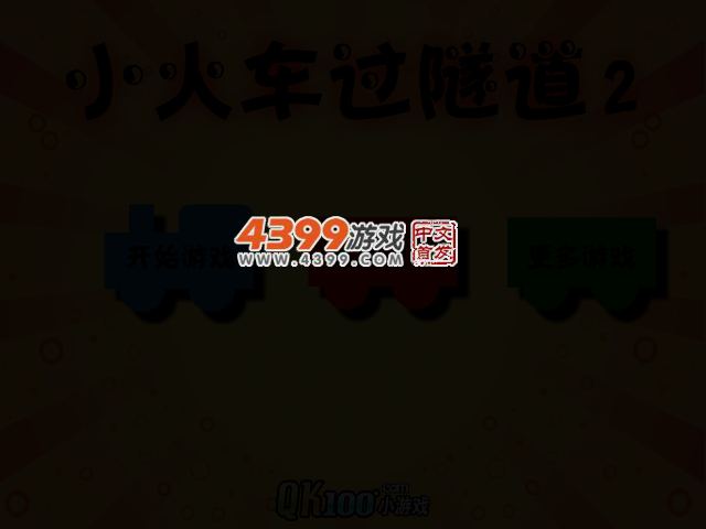 小火车过隧道2 截图 3/5