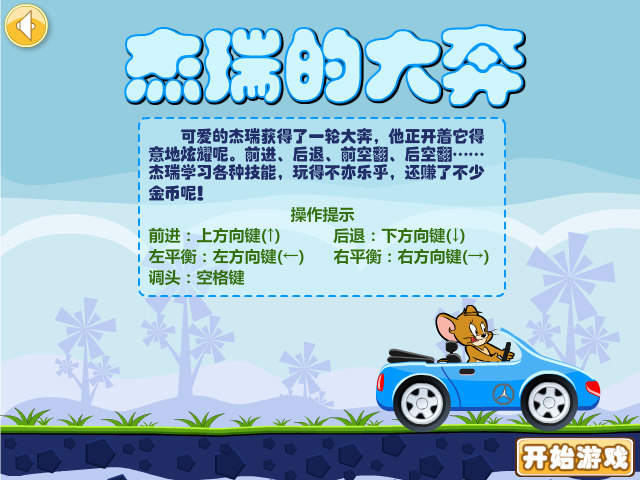 杰瑞的大奔 截图 5/8