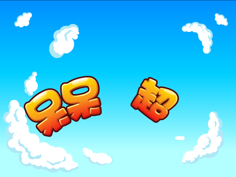 呆呆超人之创意猜拳 截图 5/8