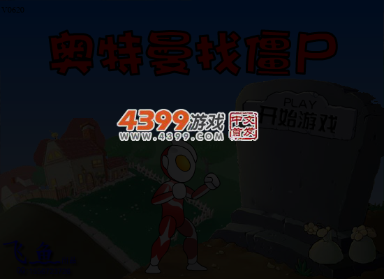 奥特曼找僵尸 截图 4/5