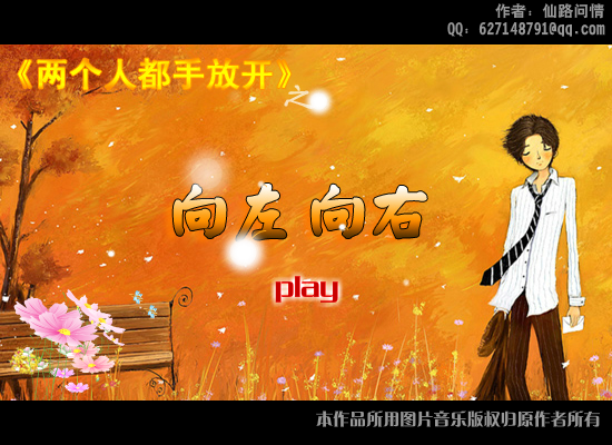 向左向右（仙路问情） 截图 3/8