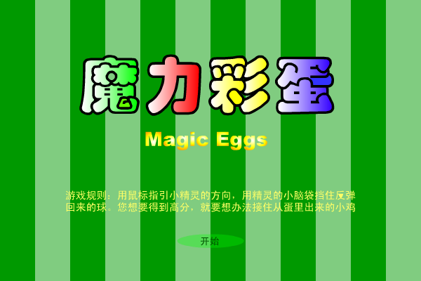 魔力彩蛋 截图 1