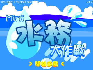 Mini水务大作战（SW2(香港)） 截图 8/8