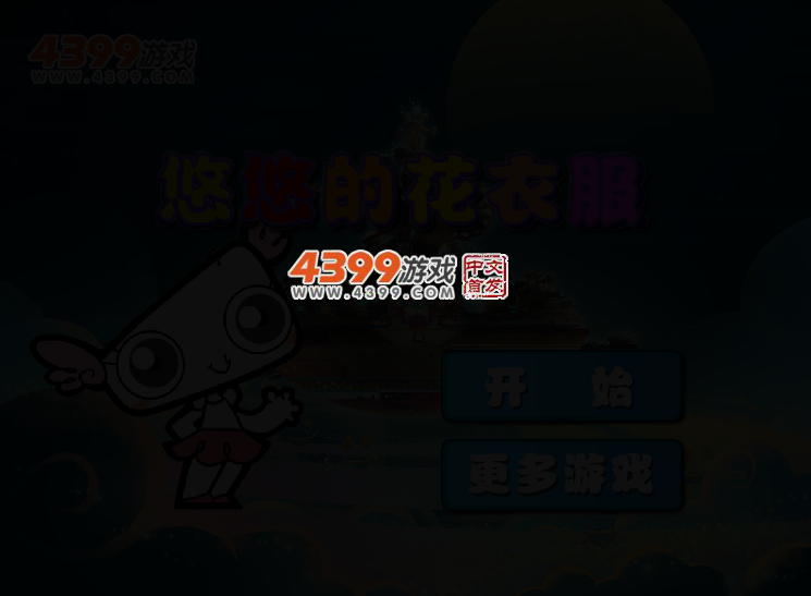 悠悠的花衣服 截图 2/5