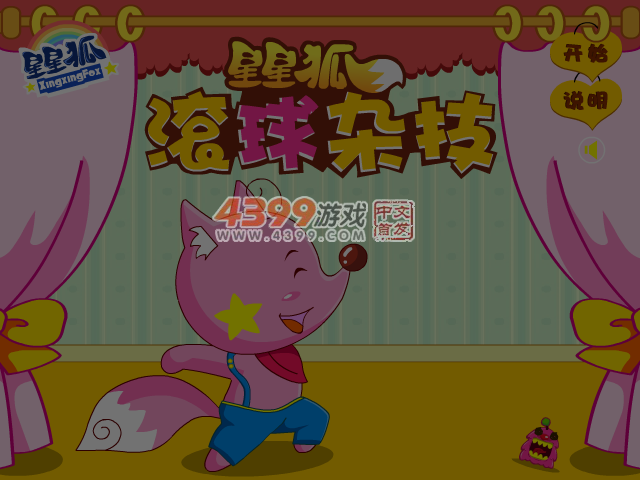 星星狐滚球杂技 截图 3/8