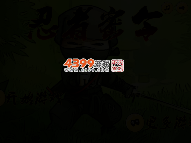 忍者密令 截图 2/5