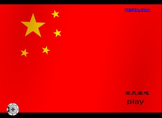 爱天爱地（亿方FLASH梦幻王国－S-LEE） 截图 5/8
