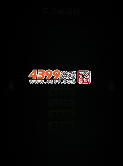 风云战斗机 截图 3/5