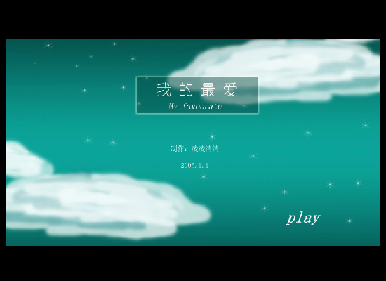 我的最爱 截图 1