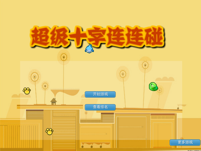 超级十字连连碰 截图 5/8