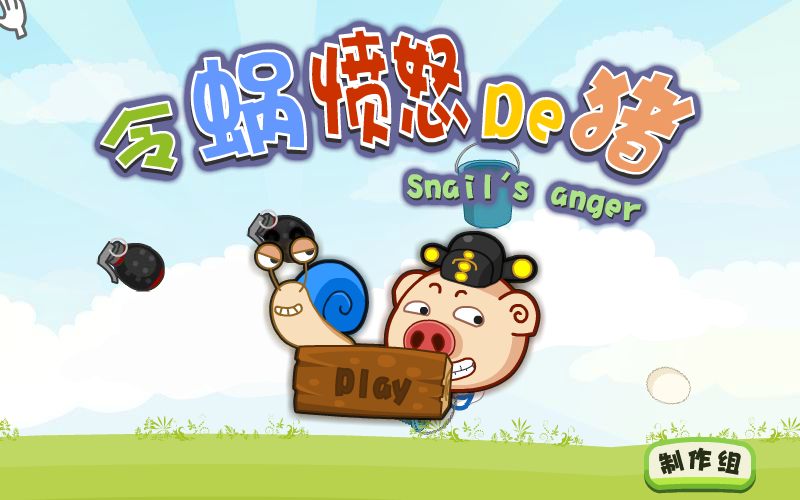 令蜗愤怒的猪 截图 4/8