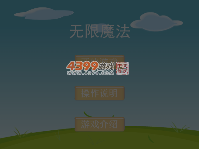 无限魔法 截图 6/8