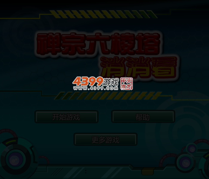 禅宗六棱塔消消看 截图 3/6